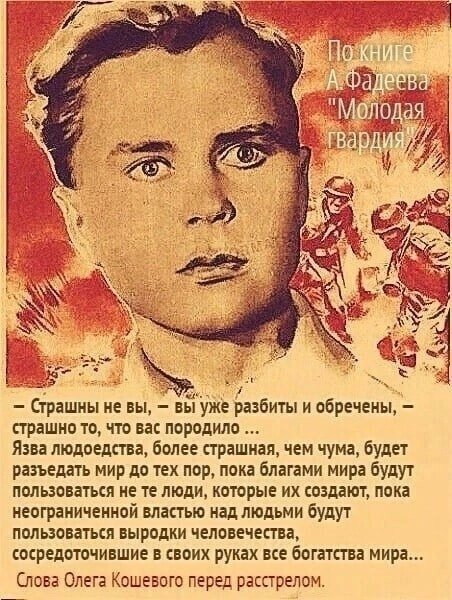 golos_limpopo's tweet photo. Слова Олега Кошевого перед расстрелом https://t.co/M32NRWG4Zf