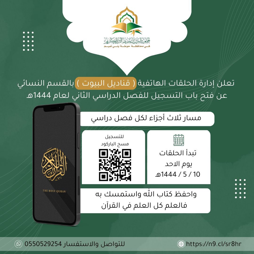 HTQURAN's tweet photo. الحلقات الهاتفية النسائية ( قناديل البيوت ) تعلن عن بدء التسجيل للفصل الثاني من هذا العام الدراسي ١٤٤٤هـ https://t.co/t1p2cIzqPP