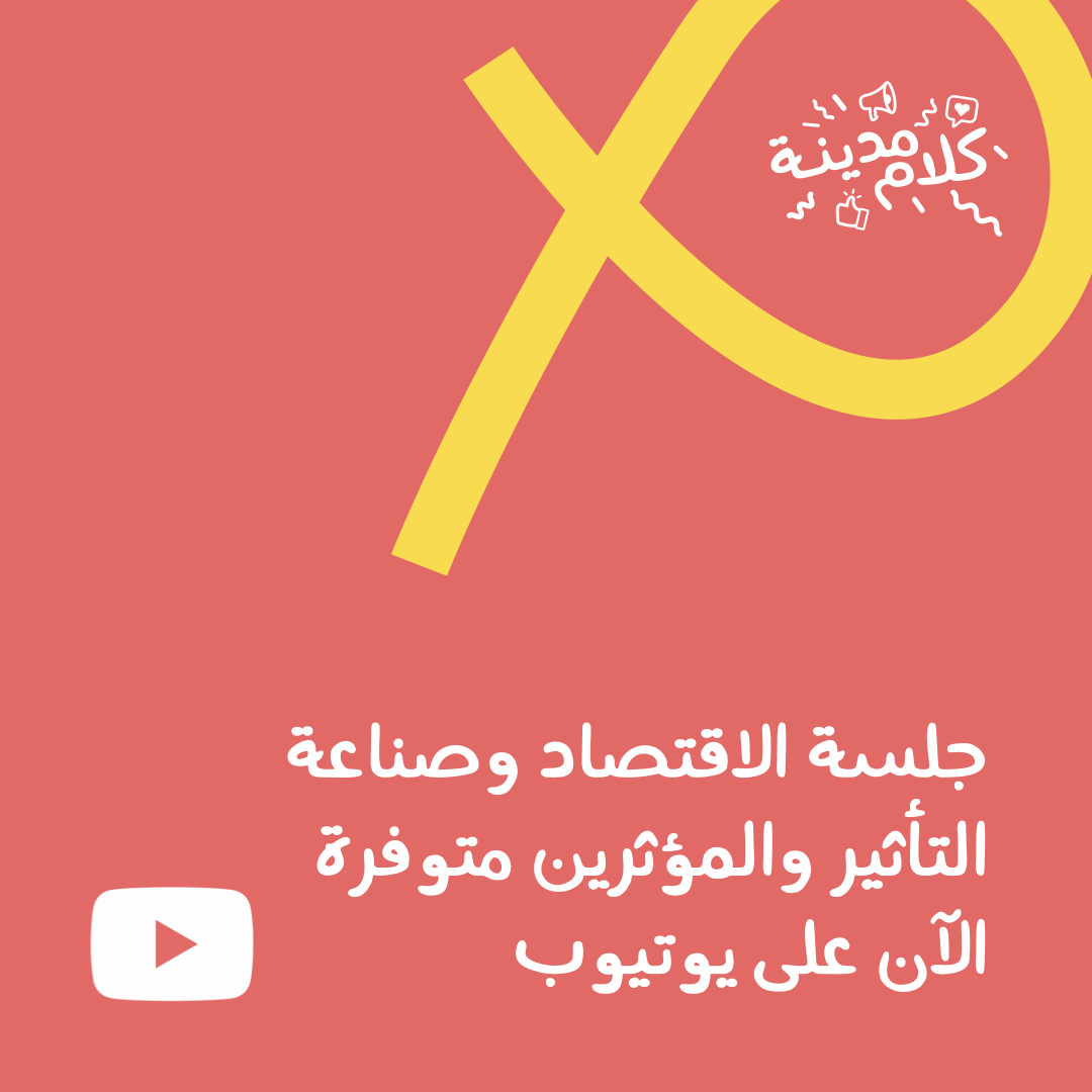 كلام مدينة (@kalammadina) on Twitter photo جلسة الاقتصاد وصناعة التأثير والمؤثرين متوفرة الآن على يوتيوب:
youtu.be/Gt6GkYctJMw
المتحدثون:
مهند الوادية، رمزي خوري، طارق سكيك، منصور السعدي، علي عثمان
مدير الجلسة: ريم عماري
<a href="/mohanadalwadiya/">مهند الوادية</a> <a href="/VisitJordan/">Visit Jordan</a> <a href="/VisitJordanAR/">زوروا الأردن</a> <a href="/omnesmediacom/">OMNES Media</a> <a href="/takhayaal/">takhayaal</a> #kalammadina #كلام_مدينة جلسة الاقتصاد وصناعة التأثير والمؤثرين متوفرة الآن على يوتيوب:
youtu.be/Gt6GkYctJMw
المتحدثون:
مهند الوادية، رمزي خوري، طارق سكيك، منصور السعدي، علي عثمان
مدير الجلسة: ريم عماري
<a href="/mohanadalwadiya/">مهند الوادية</a> <a href="/VisitJordan/">Visit Jordan</a> <a href="/VisitJordanAR/">زوروا الأردن</a> <a href="/omnesmediacom/">OMNES Media</a> <a href="/takhayaal/">takhayaal</a> #kalammadina #كلام_مدينة