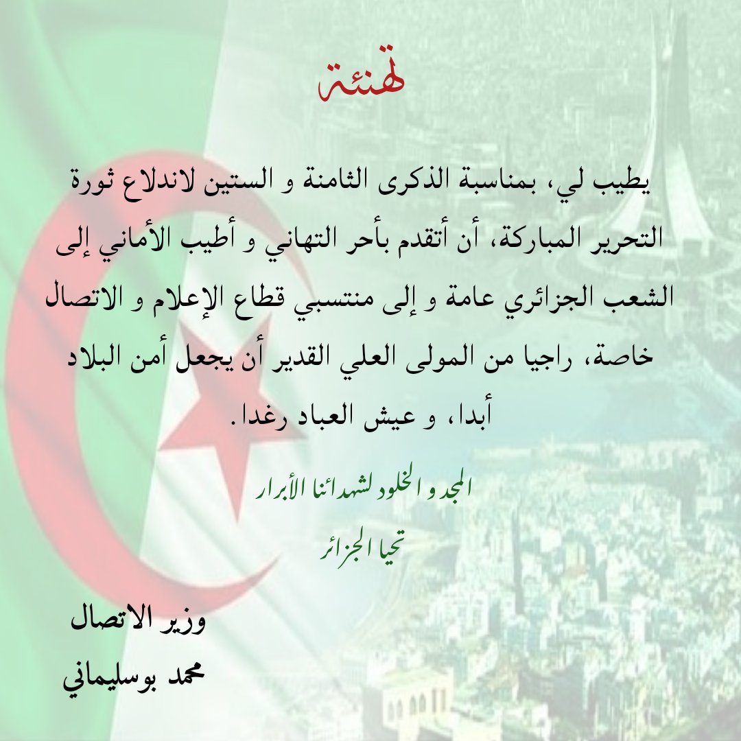 ministerecomdz's tweet photo. #وزير #الإتصال يهنئء الشعب الجزائري بمناسبة الذكرى ال 68 لإندلاع #الثورة #التحريرية. https://t.co/MT1mbzwA8Q