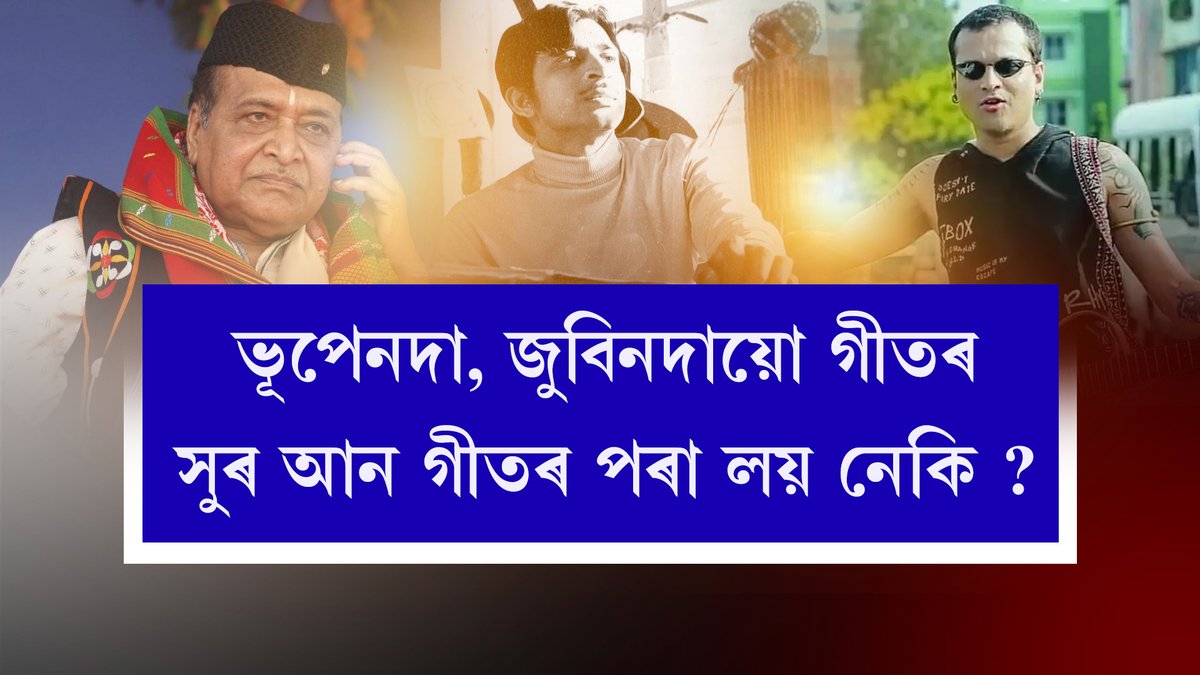 DBNewsAssam's tweet photo. জুবিনদাৰ 'মায়বিনী ৰাতিৰ বুকুত' গীতটিৰ সুৰটো কোনটো ইংৰাজী গীতৰ সৈতে মিলে ? ভূপেনদাৰ গীত ? জয়ন্ত হাজৰিকাৰ ?
কোনবোৰ গীতৰ সুৰৰ আধাৰত ভূপেনদা-জুবিনদা,জয়ন্ত হাজৰিকাই অমৰ গীত সৃষ্টি কৰিছিল। শুনক,চাওক !
https://t.co/nvnLNReug7

#ZubeenGarg #BhupenHazarika #JayantaHazarika https://t.co/ov84WFuhf1