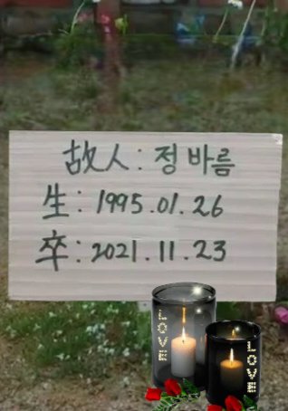 This all Soul's day, I also remembered to put a candle in your  grave Jung Bareum.