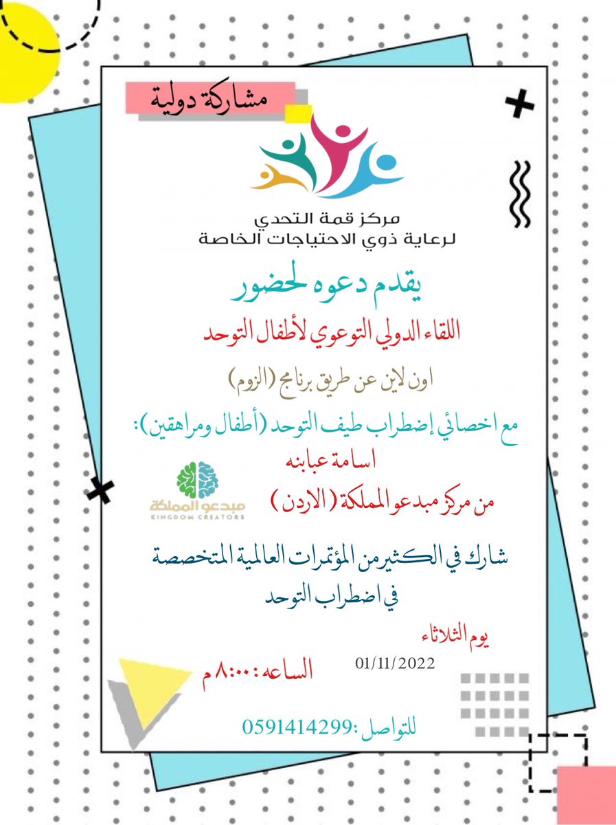 يقدم مركز قمة التحدي لرعاية ذوي الاحتياجات الخاصة 🧚🏻‍♀️ لقاء دولي توعوي في فن التعامل مع  اطفال #التوحد مع اخصائي اضطراب طيف التوحد (اطفال ومراهقين)  / اسامة عبابنه . 🌹 us04web.zoom.us/j/77964241223?…