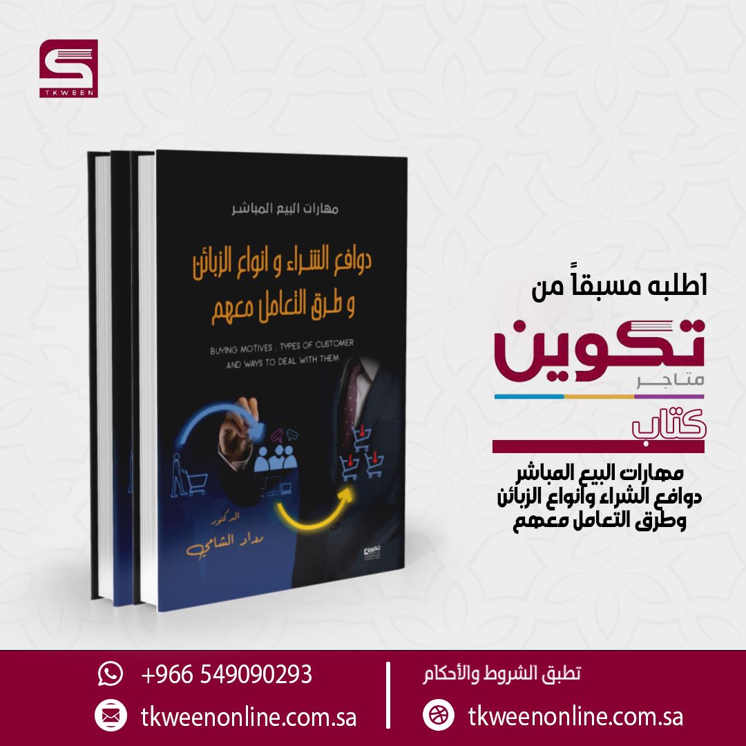 alshami2020's tweet photo. الحمد لله الذي بنعمته تتم الصالحات.. فقد صدر اليوم كتابي الاول والموسوم #مهارات_البيع_المباشر_دوافع_الشراء_و_انواع_الزبائن_و_طرق_التعامل_معهم  من #دارتكوين للنشر في المملكة العربية السعودية . https://t.co/ZtylCbCXNR