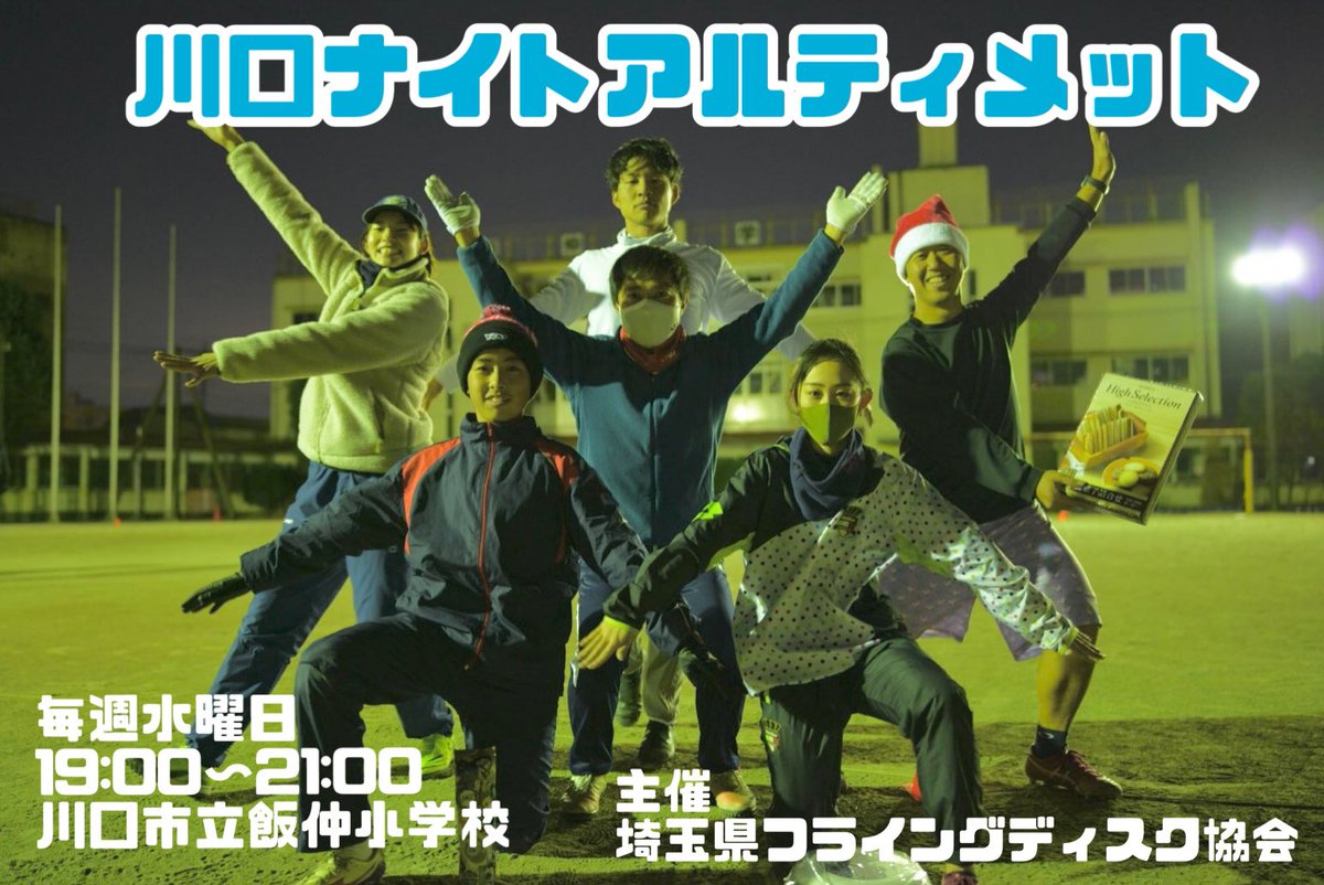 JFDA_DX's tweet photo. 本日、2022-11-02開催予定のイベントのお知らせです。
19:00から
川口市立飯仲小学校
[埼玉県川口市南町２丁目３−１](https://t.co/xP5WnpyRQo)
で川口ナイトアルティメットが開催されます！
詳しくは、https://t.co/iYyXtKxw9cをご覧ください♪
#フライングディスク
#ディスクでつながる https://t.co/yJxtuwKdH7