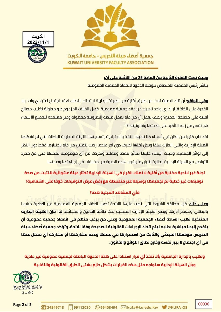 ●بيان|
بشأن بطلان أي دعوة لانعقاد جمعية عمومية غير عادية
[٢٠٢٢/١١/١]
====
○في جميع الحالات: لا جمعية عمومية غير عادية من غير دعوة من الرئيس

○الهيئة الإدارية ليست ضدها على أن تتم وفق الأطر السليمة واللائحة الأساسية

#الكويت
#جامعة_الكويت