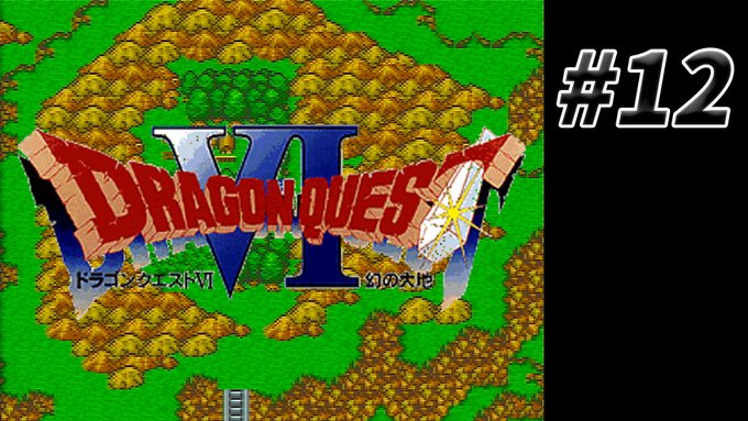 ドラゴンクエストvi 幻の大地 まとめ 評価などを1週間ごとに紹介 ついラン