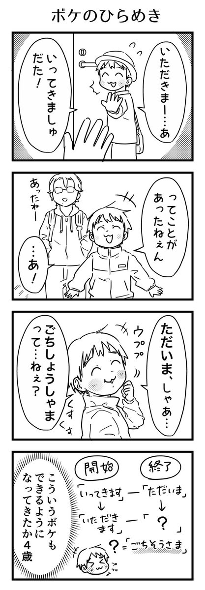 同じく「い」から始まるからあいさつ間違えちゃった子。面白かったそうで数回「いただきましゅ」で出たし、この会話の後で「ごちしょうしゃま」と帰宅した。
#漫画が読めるハッシュタグ #4コマ漫画 #コミックエッセイ #育児漫画 #4歳
