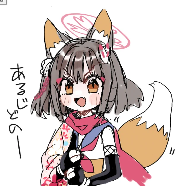 あるじどのー 