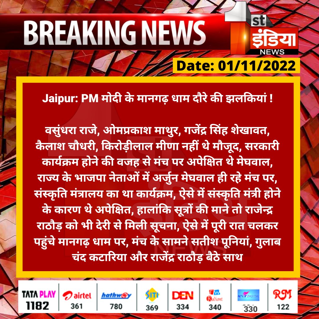 1stIndiaNews's tweet photo. #Jaipur: PM मोदी के मानगढ़ धाम दौरे की झलकियां !

वसुंधरा राजे, ओमप्रकाश माथुर, गजेंद्र सिंह शेखावत, कैलाश चौधरी, किरोड़ीलाल मीणा नहीं थे मौजूद, सरकारी कार्यक्रम होने की वजह से मंच पर...

@narendramodi @VasundharaBJP @OmMathur_bjp @gssjodhpur @DrKirodilalBJP @BJP4Rajasthan https://t.co/UlfM0KvxGE