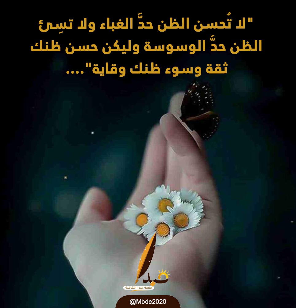 Mbde2020's tweet photo. "لا تُحسن الظن حدَّ الغباء ولا تسِئ الظن حدَّ الوسوسة وليكن حسن ظنك ثقة وسوء ظنك وقاية"

#منصة_مبدأ https://t.co/rwhxOkfUfq