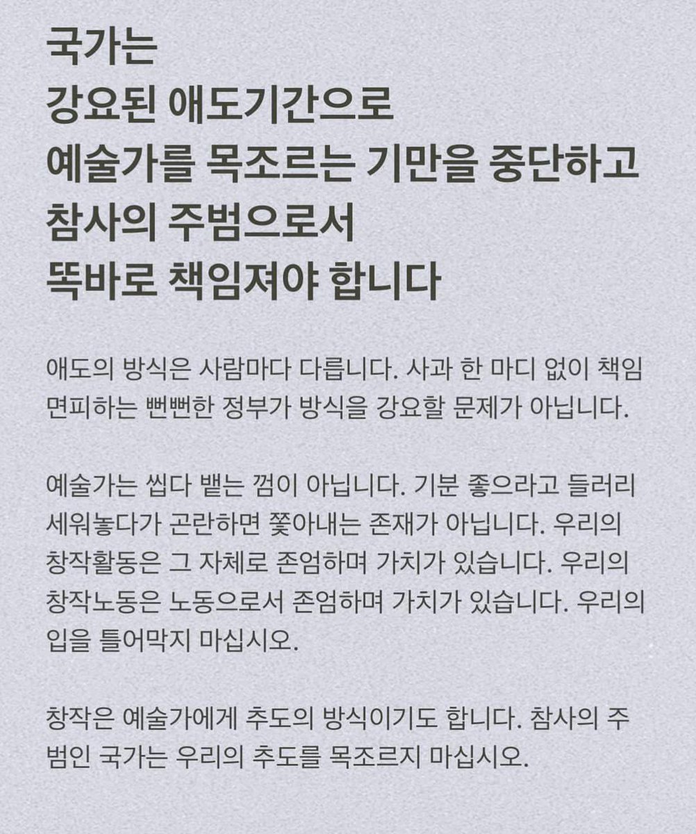 저는 전업 예술인이고 공연자입니다. 공연 하나는 자진하여 취소하였고, 다른 하나는 서울시의 권고 하에 취소되어 이번 달 제 수입의 70%가 사라졌습니다. 예술가와 공연인의 활동은 '노는 것'이나 '애도하지 않는 것'이 아니라 직업이고 생계 수단입니다.