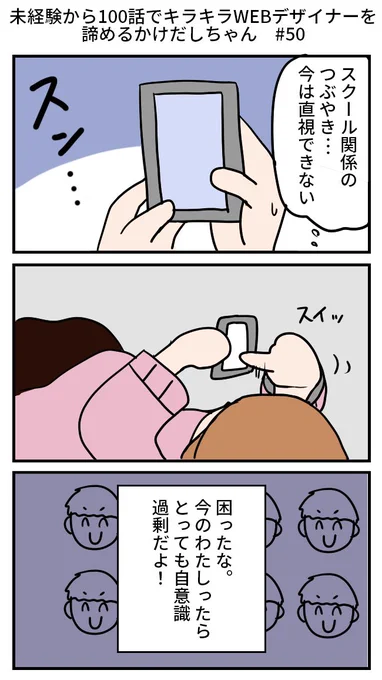 【再掲】未経験から100話でキラキラWEBデザイナーを諦めるかけだしちゃん  その50

👩「まさかわたしがばっさりされてしまうとは」
🧑‍💻「何か言われたの?」
👩「さすがに名指しじゃないけどね?自意識過剰かもしれないけどね??」

#漫画が読めるハッシュタグ 
#Web制作 