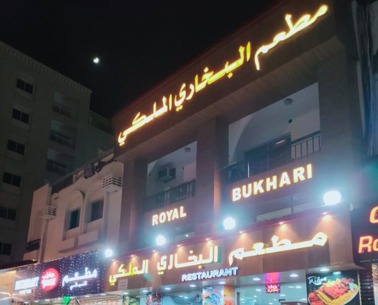 <a href="/Royal_bukhari/">مطعم البخاري الملكي</a> <a href="/oman_event/">أخبار عُمان | الحدث العمانية</a> شكراً لكم ع رقي تعاملكم😋😋 لذيذ