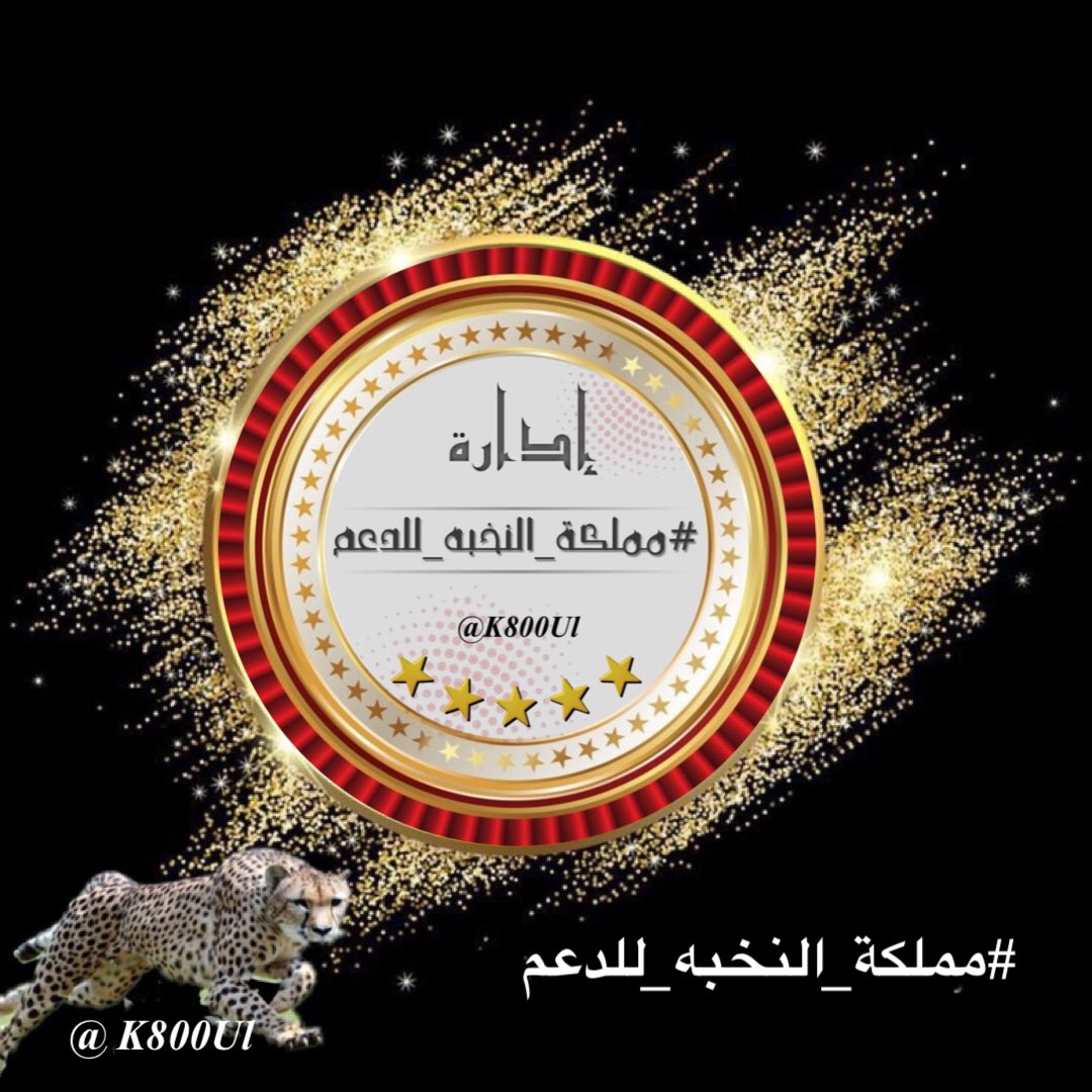 aa_jj78's tweet photo. قوِي العزَايم مايهمِه كلَام الناس 
يسُوق الطمُوح لغَايته لِين يدركهَا .
🏅ᓚɹ̣gȷᓆ🏅
#مملكة_النخبه_للدعم 
     يــــدعــــو
#المغردين_المتفاعلين🎖
من دول الخلېج لـلإنضـمام 
  لِعـضويـتنـا الراقـيٰـۃ💫
   
الإدارة : @K800Ul 
مرحباً بالجميع https://t.co/fzeOdEy9BL