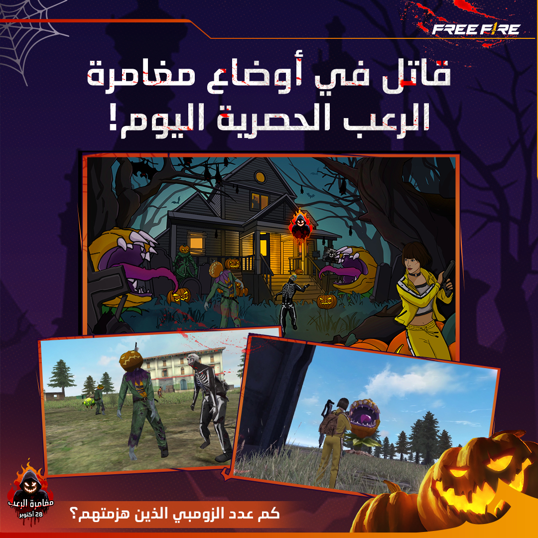 FreeFireMena's tweet photo. أيها الناجون!
أكتب بالتعليقات كم زومبي قد هزمت!
وهل تغلبت على الزعيم؟
#فري_فاير #فري_فاير_بالعربي #باتل_رويال #أحداث #غارينا #قاتل_بأسلوبك #فري_فاير_مغامرة_الرعب
#FreeFire #Booyah #Events #garena #BATTLEINSTYLE #FFMENASpookventure #FFMENALovers #FreeFireMENA https://t.co/PZQqm6VS9W