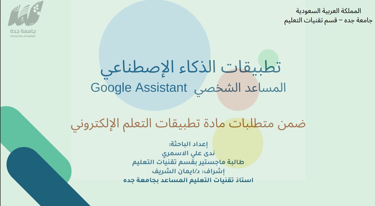 etec_ealsharif's tweet image. الدليل الإرشادي لاستخدام #مساعد_قوقل الافتراضي #Google_Assistant

اعداد وتنفيذ الباحثة ندى الأسمري، طالبة ماجستير بقسم تقنيات التعليم

drive.google.com/file/d/1xLes44…

#الذكاء_الاصطناعي 
#مقرر_تطبيقات_التعلم_الإلكتروني
#مشاريع_وتكليفات_طالبات_الدراسات_العليا_د_ايمان_الشريف