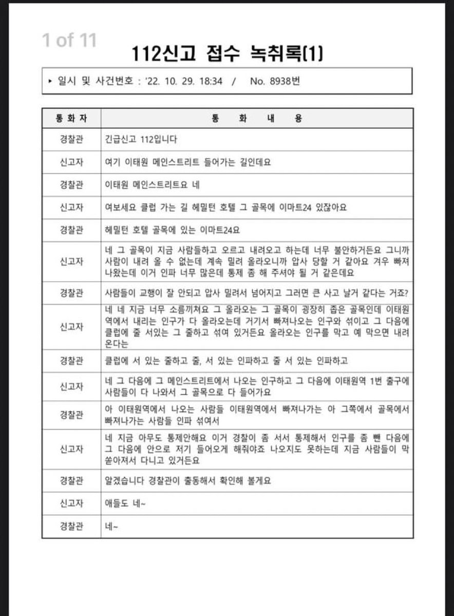 🇰🇷 | TRAGEDIA EN COREA DEL SUR: La policía publicó transcripciones de 11 llamadas de emergencia la noche del aplastamiento en Itaewon. Las súplicas desesperadas de ayuda llegaron desde las 18:34 horas: