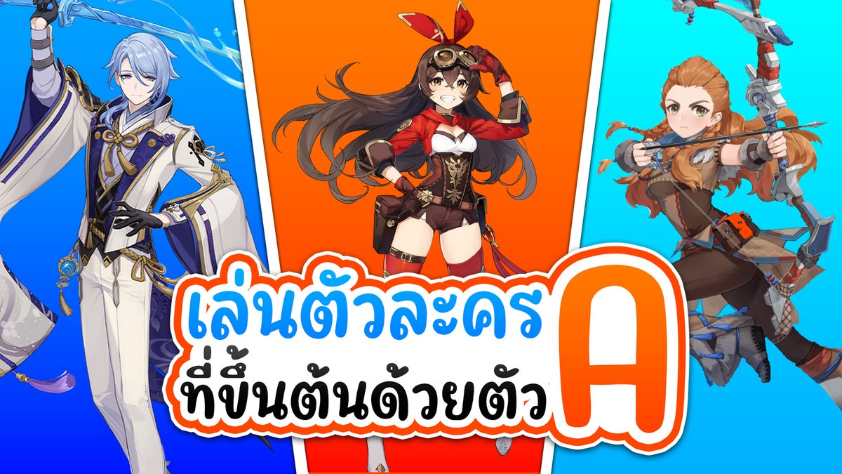ChickaTTube's tweet image. ชาเล้นท์ "เล่นตัวละครตามตัวอักษรตัว A" จะเกิดอะไรขึ้นเมื่อพวกผม
จะเอาตัวละครที่ชื่อขึ้นต้นด้วยตัว A ไปตะลุยตีบอส งานนี้จะเป็นยังไง ไปดูกัน!!

youtube.com/watch?v=Icfy5v…

#GenshinImpact #GenshinCharacterChallenge #ACharacter
#GenshinImpactTH #GenshinImpactThailand