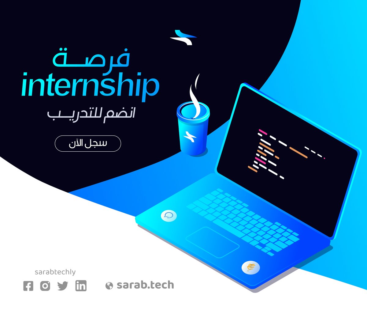English Below
من دواعي سرورنا الإعلان عن بدء التسجيل في برنامج سراب التدريبي المدفوع (Paid Internship) للباحثين عن عمل في مجال التكنولوجيا ولأصحاب المواهب والخريجين, يهدف البرنامج إلى تطوير مهارات المشاركين وتجهيزهم للعمل في مجالات التكنولوجيا.