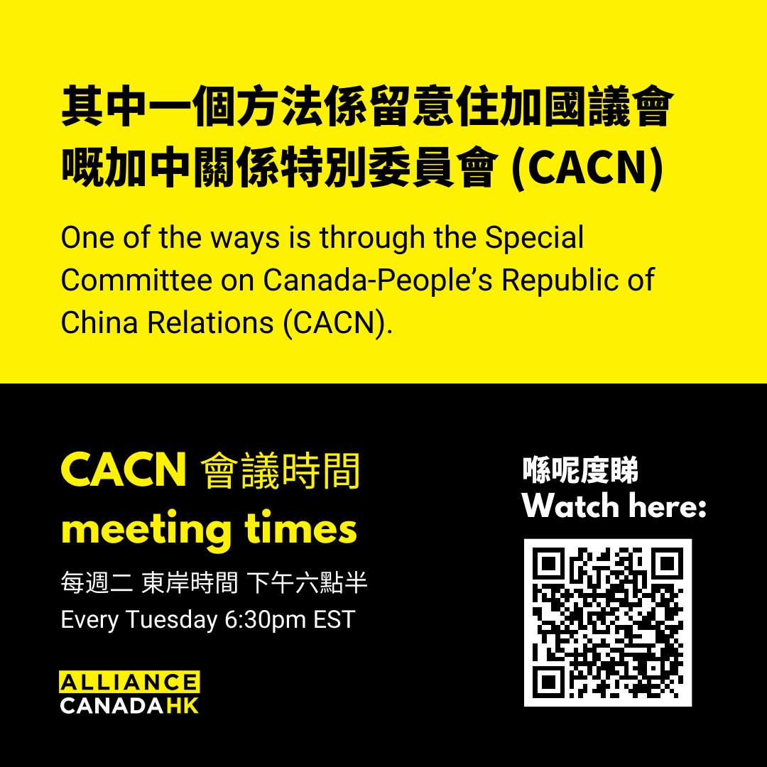 想更了解中共對加國政府嘅影響？
Want to understand how the CCP affects the Canadian government and our resistance? 

其中一個方法係留意住加國議會嘅加中關係特別委員會 (#CACN)
One of the ways is through the Special Committee on Canada-People’s Republic of China Relations (CACN).