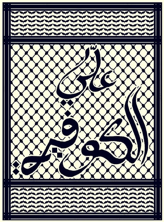in addition to working toward becoming an immigrant rights attorney, my lil sis has a side hustle selling Palestine related merch. i'm handwriting some the Arabic calligraphy designs for her. check it out: baladi48.com