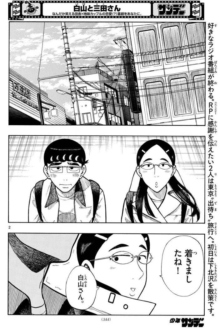 みーぱんが目印のサンデー本日発売！ 白山と三田さんは東京出待ち旅行
