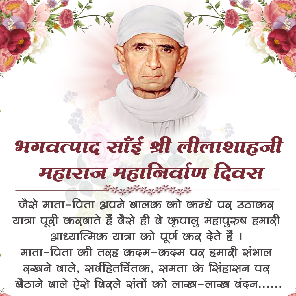 #महानिर्वाण_दिवस
Sadgurudev Of Asharamji Bapu
Sai Shri Leelashahji Maharaj एक महान Self Realised Saint थे  जिन्होंने हमेशा ही विश्व कल्याण के कार्य किये हैं और पूज्य बापूजी अपने सद्गुरु साईं श्री लीलाशाहजी महाराज की आज्ञा में रहकर खूब श्रद्धा व प्रेम से गुरुसेवा करते थे  🙏🙏🙏