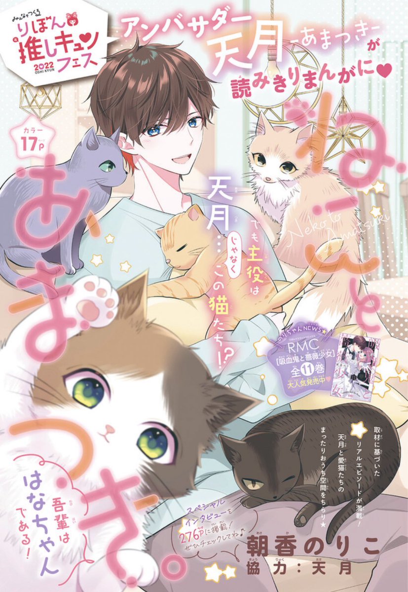 【お知らせ】
今日発売のりぼん12月号にて
『ねことあまつき。』16p掲載して頂いてます🐈
天月さんの飼い猫ちゃん達目線のお話になります
よろしくお願いします✨ 