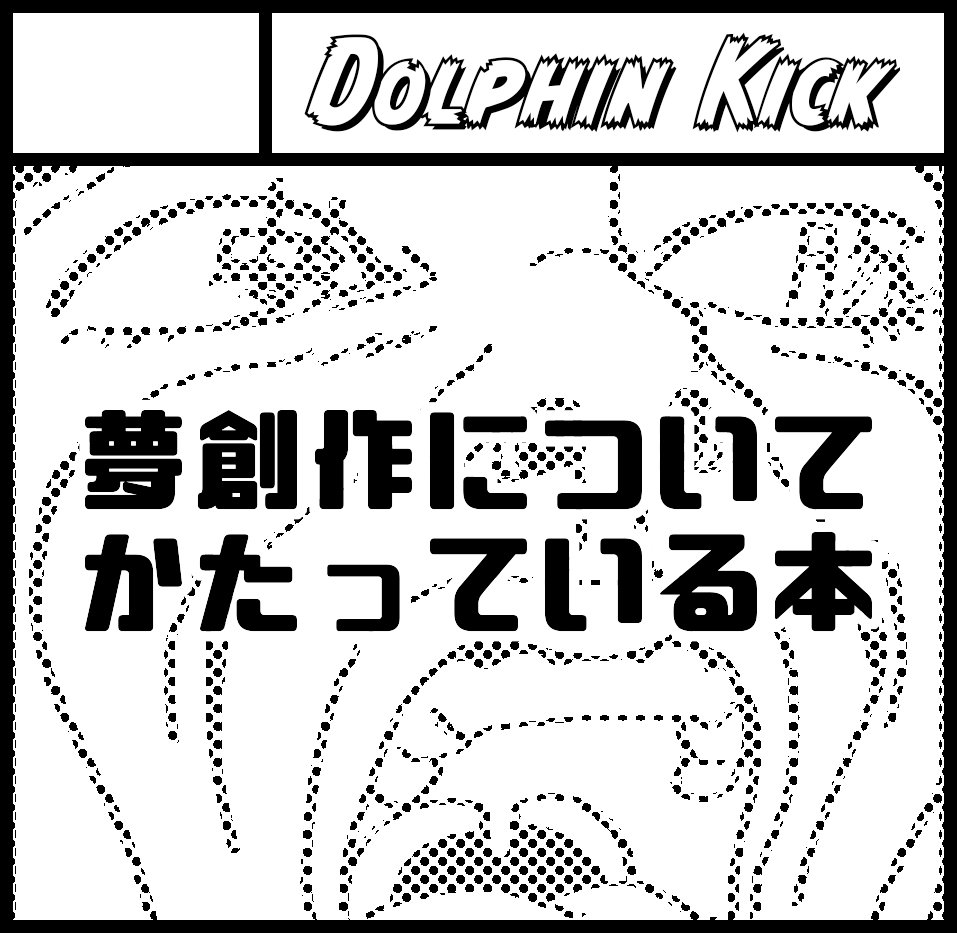 2023年1月22日に京都パルスプラザ 大展示場で開催予定のイベント「関西コミティア66」へサークル「Dolphin Kick」で申し込みました。 

出るよ～!もう本文も表紙もほぼ出来ちゃったよ 