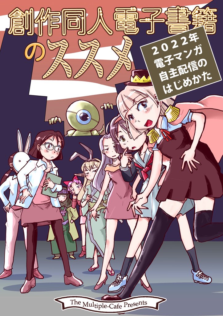 キンドルの日本上陸から10年。創作漫画「電子配信」の現状を紹介。
11月3日(文化の日)より配信開始。
#創作同人電子書籍 第20回いっせい配信「創作同人2022年11月」参加作品
「創作同人電子書籍のススメ 2022年マンガ電子配信のはじめかた」
https://t.co/t4Qywg259J