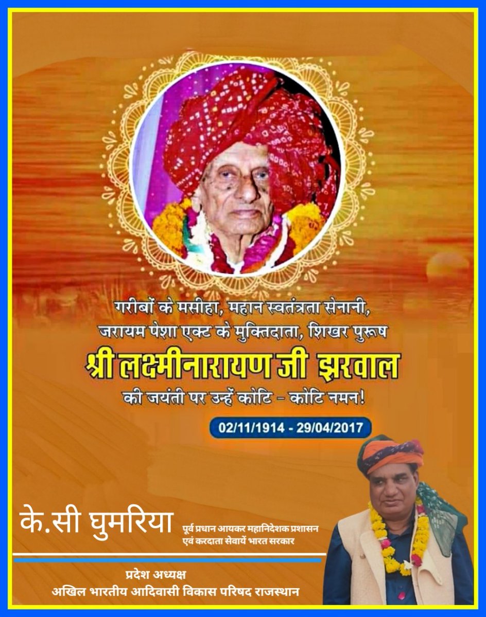 #स्वतंत्रता_सेनानी, समाजसेवी  स्व.श्री लक्ष्मी नारायण जी झरवाल की जयंती पर उन्हें शत-शत नमन।