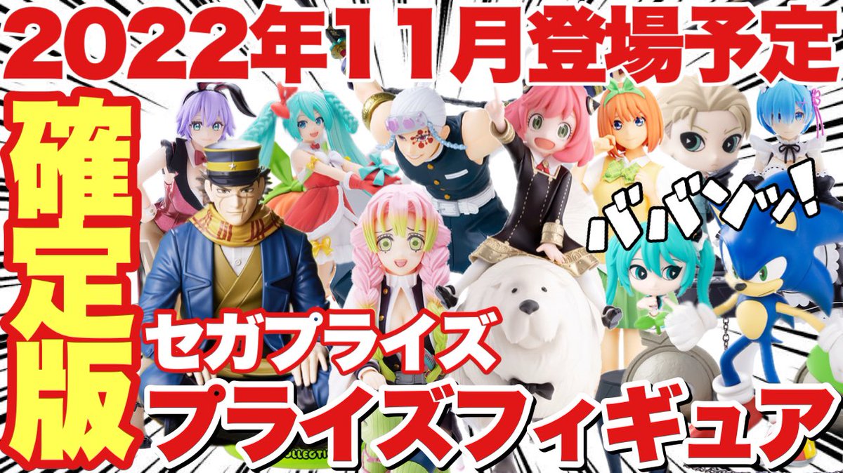 falconTVchannel's tweet photo. 本日2本目の動画はこちらです‼️
ぜひご視聴＆高評価❣️コメントよろしくお願いします😊
【プライズ】2022年11月セガプライズ登場予定プライズフィギュアまとめ確定版！人気景品が続々登場！鬼滅の刃 スパイファミリー アーニャ 初音ミク リゼロ ゴールデンカムイ 等
https://t.co/qimNRuHfDt https://t.co/AyYrtEo8kb