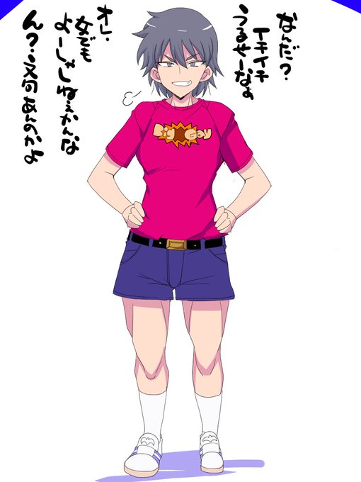 クラスの男子のリーダー的ボス
傍若無人で腕力で物事を解決することも多い

だがその腕力で従えようとした女子に返り討ちにあい
女子全員に降参しちゃうことになる 