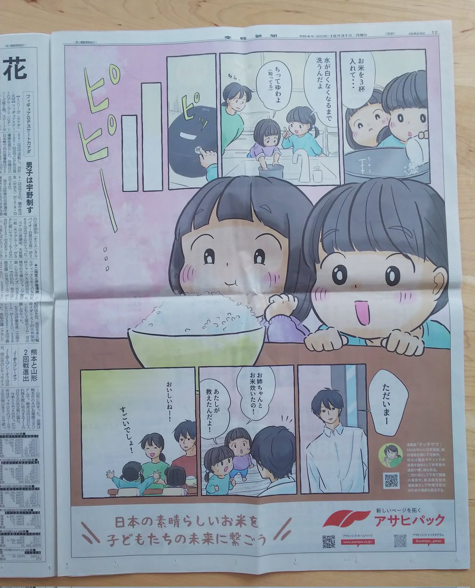 【新聞デビューしました🍚😚】

この度「お米の袋」を専門に製造・販売している大阪のアサヒパックという企業様とご縁があり、お米の漫画を描かせて頂きました! 