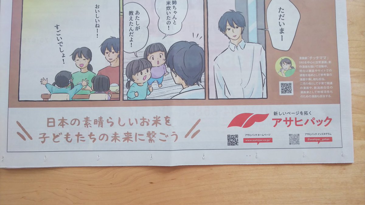 【新聞デビューしました🍚😚】

この度「お米の袋」を専門に製造・販売している大阪のアサヒパックという企業様とご縁があり、お米の漫画を描かせて頂きました! 