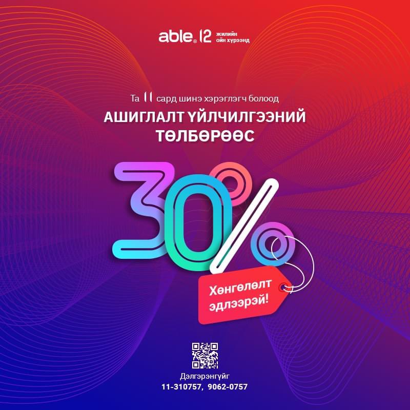 Эйбл софт ХХК 12 жилийнхээ ойн хүрээнд шинэ хэрэглэгчиддээ зориулсан урамшуулал зарлалаа. 
Урамшууллын хүрээнд 11 сард багтаж Эйбл системд нэгдсэн хэрэглэгч бүр Ашиглалт үйлчилгээний төлбөрөөс 30 хувийн хөнгөлөлт эдлэх боломжтой боллоо. 
Дэлгэрэнгүй мэдээллийг: 11310757, 90620757