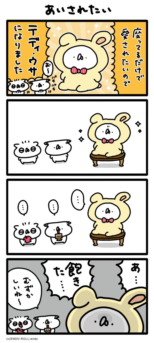 座ってるだけで愛されたい #うさてい漫画 