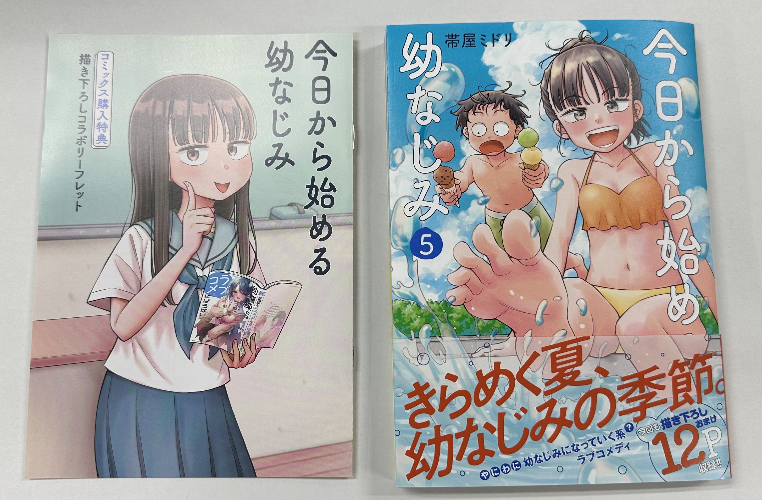 帯屋ミドリ先生 の『今日から始める幼なじみ(11) 』本日発売