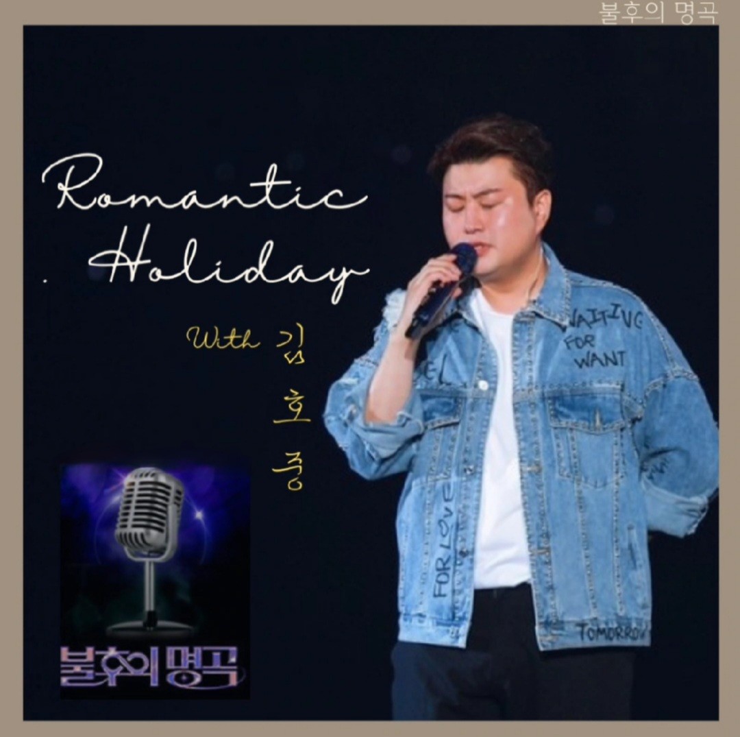 김호중 화려하고 고급스러움이
묻어나는 로맨틱 홀리데이 

#불후의명곡_로맨틱호중
#불명로맨틱홀리데이_with김호중
#선곡천재_김호중
#김호중 #kimhojoong
#TVAROTTI
 @hojoongofficial