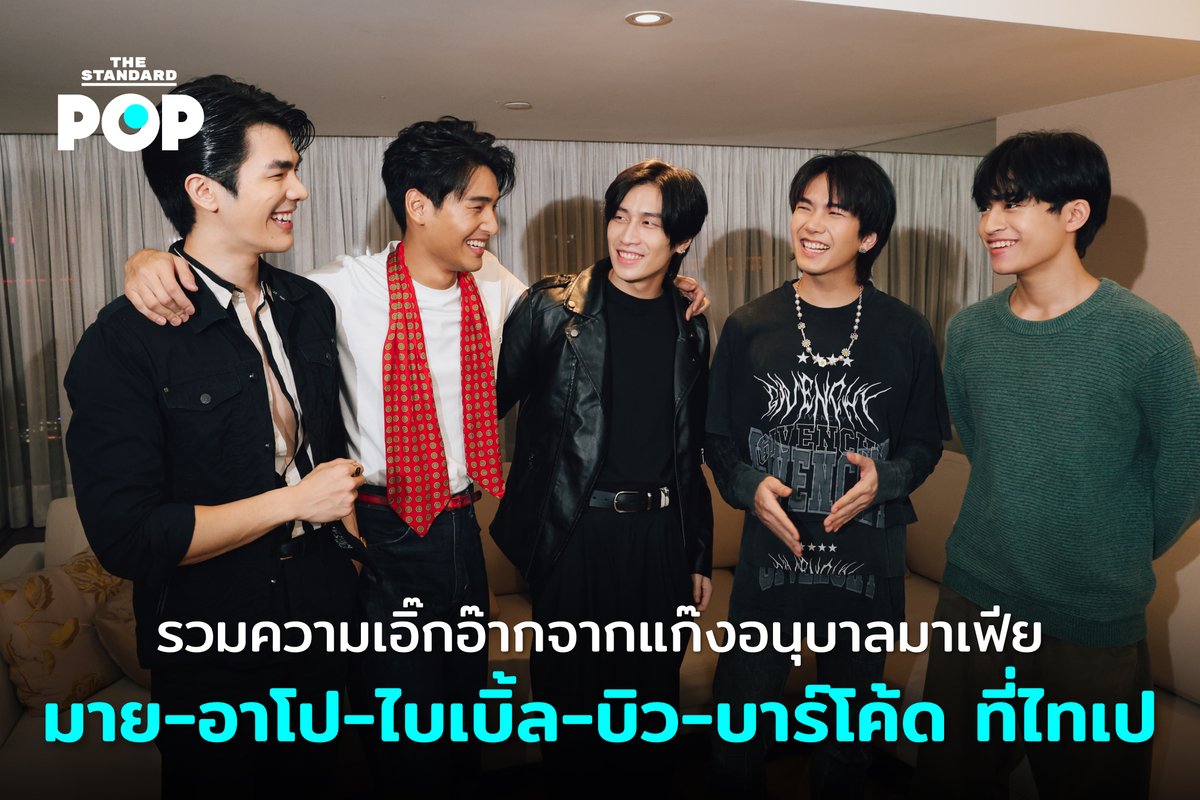 ตระกูลหลักและตระกูลรองเปิดห้องสัมภาษณ์ให้ #THESTANDARDPOP เข้าไปเก็บโมเมนต์น่ารักๆ จากตัวแทนแก๊งอนุบาลมาเฟีย มาย-อาโป-ไบเบิ้ล-บิว-บาร์โค้ด ก่อน #KinnPorscheWorldTourTaipei

อ่านต่อ: thestandard.co/mile-apo-bible…

#KinnPorscheTheSeries
#KinnPorscheTheSeriesWorldTour2022