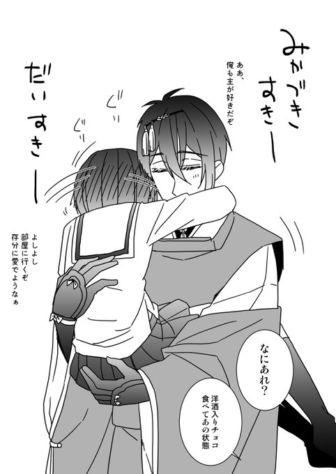 こーゆーとこある🌙
🌙「据え膳食わぬは男の恥だからなぁ^^」
【みかさに】 