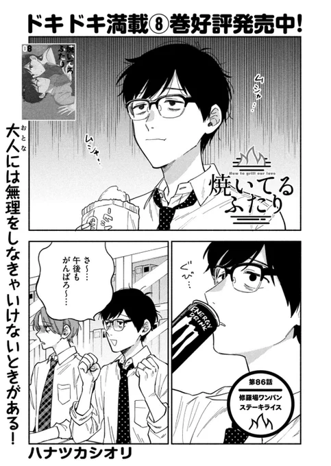 モーニング発売日!
『#焼いてるふたり 』86話載ってます。
修羅場!ガーリックステーキライス!!食べる!!! 