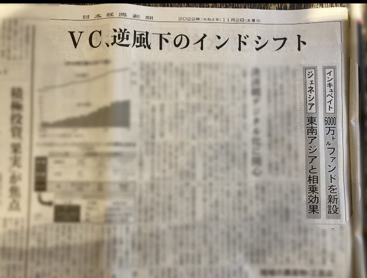 記事にもあります通り、Incubate Fundはインド投資について「ペースを緩めない」どころか加速させていきます！シードファンドとしては、今はまさに仕込みのチャンスです！
記事全文は日経電子版でもお読み頂けます:  nikkei.com/article/DGXZQO…