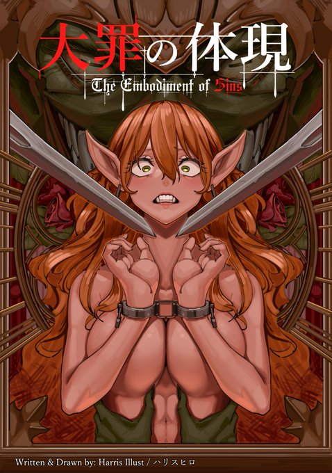 「The Embodiment of Sins」の日本語訳、「大罪の体現」はアップしました! https://t.co/iAWRCziuHM 