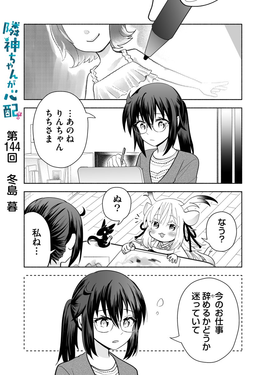 漫画アプリGANMA!にて『隣神ちゃんが心配』第144回&プレミアムで第146回が配信されました。将来の夢回。どうぞよろしくお願いします🐉 https://share.ganma.jp/magazines/rinjinchan 電子書籍◇第3巻まで発売中 #隣神ちゃんが心配 #GANMA!