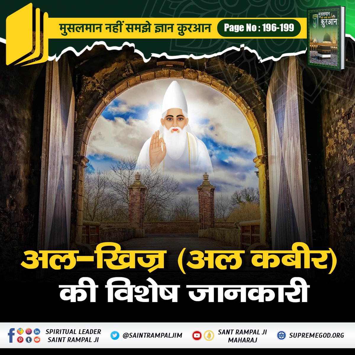 #GodMorningWednesday 

परमेश्वर कबीर बंदी छोड़ जी ने केशव रूप धारण करके दिव्य भंडारा दिया था। जिसमें 18 लाख साधु-संतों को भोजन कराया गया था।
वैसे ही वर्तमान में बंदी छोड़ सतगुरु रामपाल जी महाराज जी के आश्रम में "दिव्य धर्म यज्ञ" होने जा रहा है जिसमें आप सभी देशवासी सपरिवार.