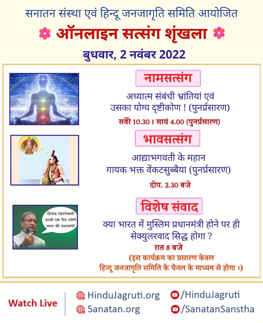 हिन्दू धर्म की महानता समझानेवाले और भक्तिभाव बढानेवाले ऑनलाइन सत्संग

🗓️ बुधवार, 2 नवंबर 2022 

🖥️ Watch Live @  🔽
▫️  Youtube.com/SanatanSanstha 
▫️  Youtube.com/HinduJagruti

#WednesdayMotivation #wednesdaythought #Spirituality #SanatanDharma #Hindu