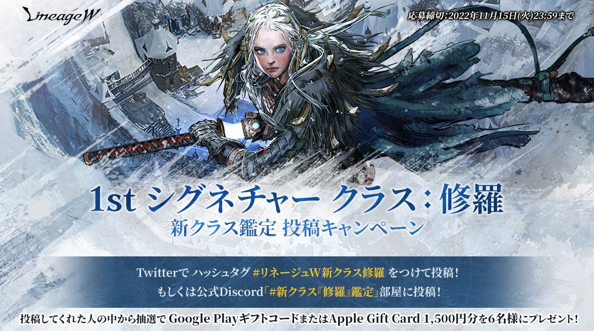 LineageW_JP's tweet photo. 🔱リネージュW初のオリジナルクラス🔱
🗡「修羅」がついに登場✨
新クラス「修羅」をプレイして魅力や育成方法などを投稿してください！
●Twitterで #リネージュW新クラス修羅
をつけてツイート
or
●公式Discordで「新クラス『修羅』鑑定」部屋に投稿！
ギフコ1,500円分を6名様に🎁
#リネージュW https://t.co/2yAt9JfJxS