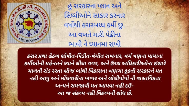 KAMLESH86147591's tweet photo. @BJP4Gujarat @GujaratPMC @AAPGujarat @NtepGuj @mdnhmgujarat @Rushikeshmla @abpasmitatv @VtvGujarati @sandeshnews @tv9gujarati  @HVpandya1
સંકલ્પ નહી વિકલ્પની શોધ છે આ,ભાવીને કરારીપ્રાથા ના દુષણથી બચાવવાની નેમ છે,
પાયાના કર્મીની વેદનાની વાચા છે આ,અધિકારી રાજ વિરુધ્ધનો આક્રોશ છે આ. https://t.co/hIp3xz74sk
